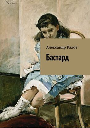 Обложка книги "Бастард"