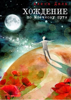 Обложка книги "Хождение по Млечному пути"