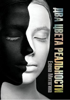 Обложка книги "Два цвета реальности"