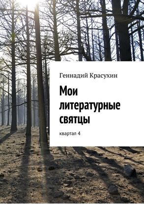 Обложка книги "Мои литературные святцы"