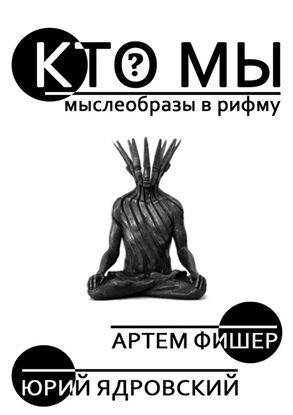 Обложка книги "Кто Мы"