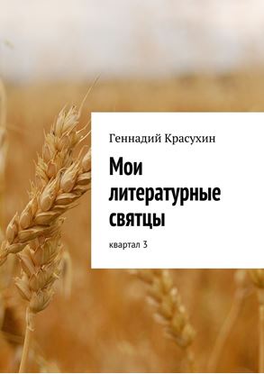 Обложка книги "Мои литературные святцы"