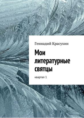 Обложка книги "Мои литературные святцы"