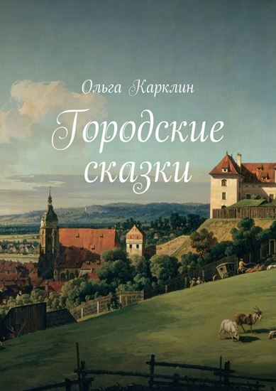 Обложка книги "Городские сказки"
