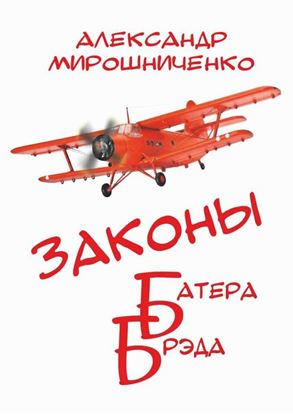 Обложка книги "Законы Батера Брэда"