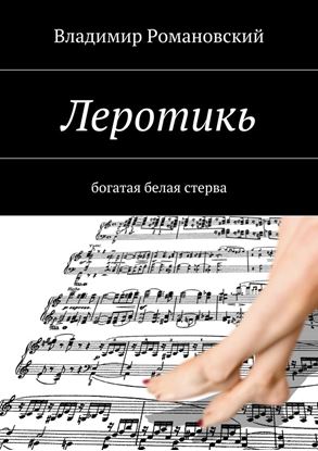 Обложка книги "Леротикь"
