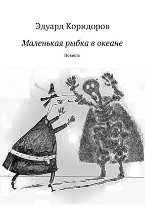 Обложка книги "Маленькая рыбка в океане"