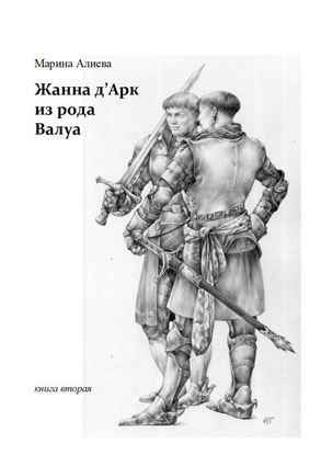 Обложка книги "Жанна д&apos;Арк из рода Валуа"