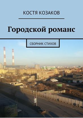 Обложка книги "Городской романс"