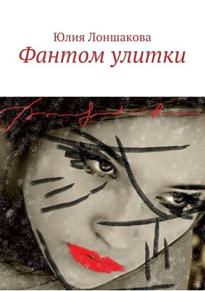 Обложка книги "Фантом улитки"