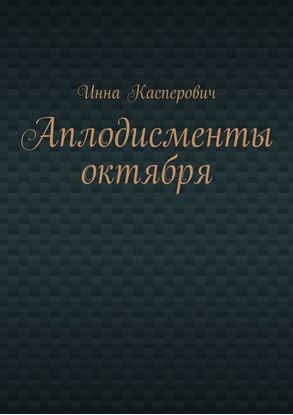 Обложка книги "Аплодисменты октября"