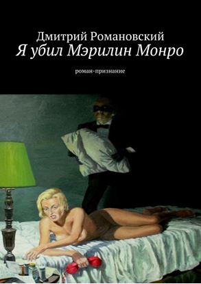 Обложка книги "Я убил Мэрилин Монро"