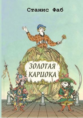 Обложка книги "Золотая кариока"