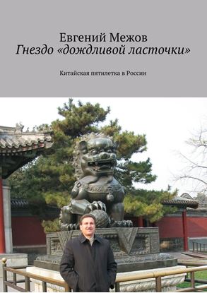 Обложка книги "Гнездо «дождливой ласточки»"