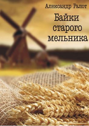 Обложка книги "Байки старого мельника"