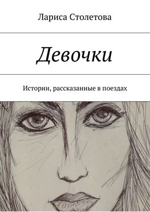 Обложка книги "Девочки"