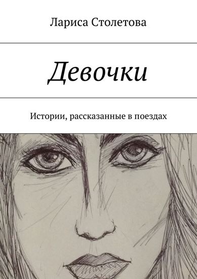 Обложка книги "Девочки"