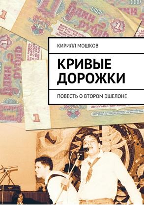 Обложка книги "Кривые дорожки"