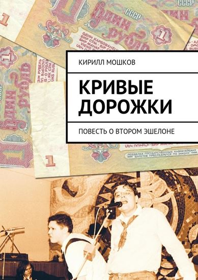 Обложка книги "Кривые дорожки"