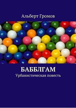 Обложка книги "Бабблгам"
