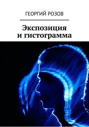 Обложка книги "Экспозиция и гистограмма"
