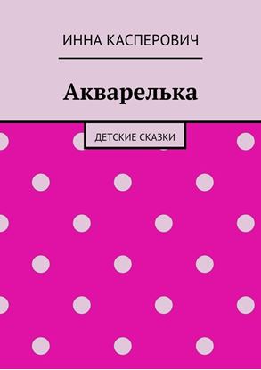 Обложка книги "Акварелька"