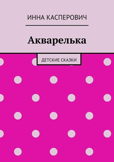 Обложка книги "Акварелька"