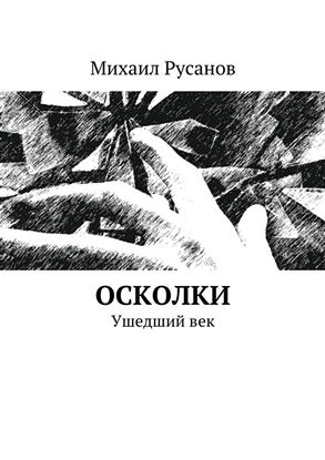Обложка книги "Осколки"