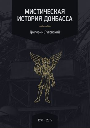 Обложка книги "Мистическая история Донбасса"