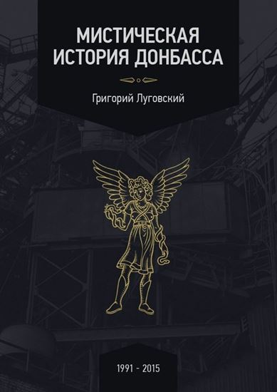 Обложка книги "Мистическая история Донбасса"