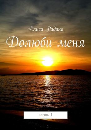 Обложка книги "Долюби меня"