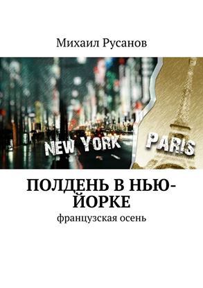 Обложка книги "Полдень В Нью-Йорке"