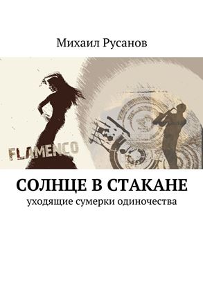 Обложка книги "Солнце в стакане"