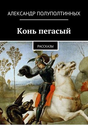 Обложка книги "Конь пегасый"