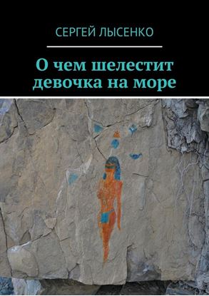 Обложка книги "О чем шелестит девочка на море"