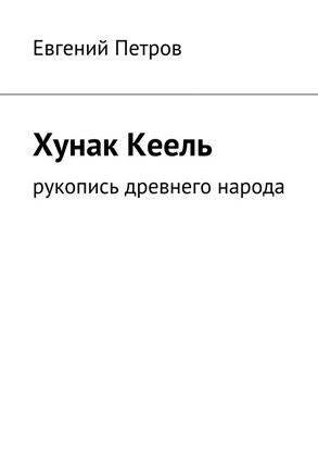 Обложка книги "Хунак Кеель"