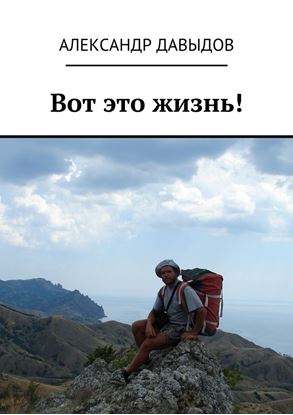 Обложка книги "Вот это жизнь!"