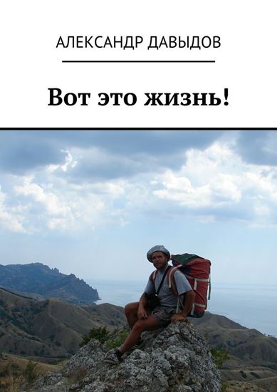 Обложка книги "Вот это жизнь!"