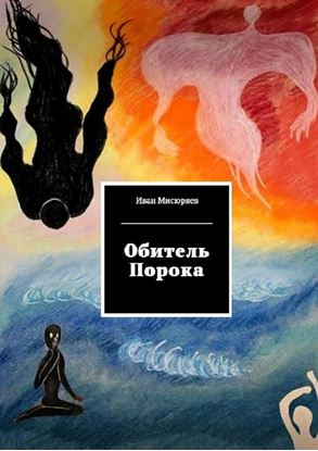 Обложка книги "Обитель Порока"