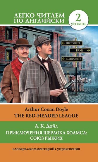 Обложка книги "Приключения Шерлока Холмса: Союз Рыжих / The Red-Headed League"