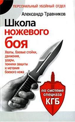 Обложка книги "Школа ножевого боя. Хваты, боевые стойки, движения, удары, техники защиты и метания боевого ножа. По системе спецназа КГБ"