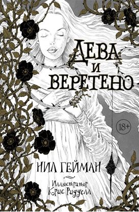 Обложка книги "Дева и веретено"