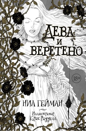 Обложка книги "Дева и веретено"