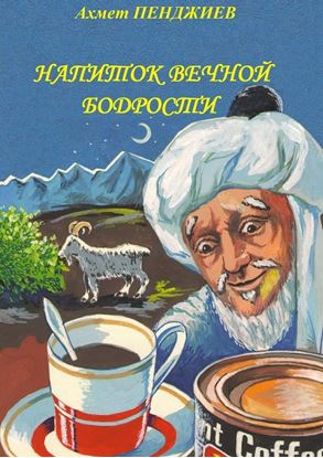 Обложка книги "Напиток вечной бодрости"