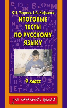 Обложка книги "Итоговые тесты по русскому языку. 4 класс"