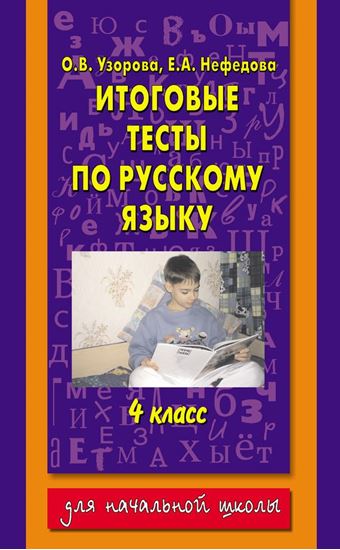 Обложка книги "Итоговые тесты по русскому языку. 4 класс"