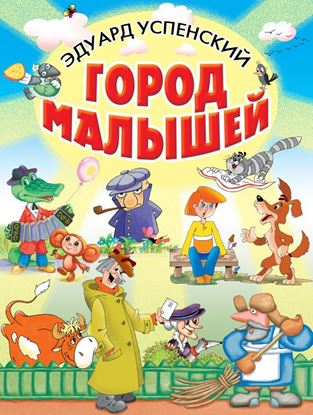 Обложка книги "Город малышей (сборник)"