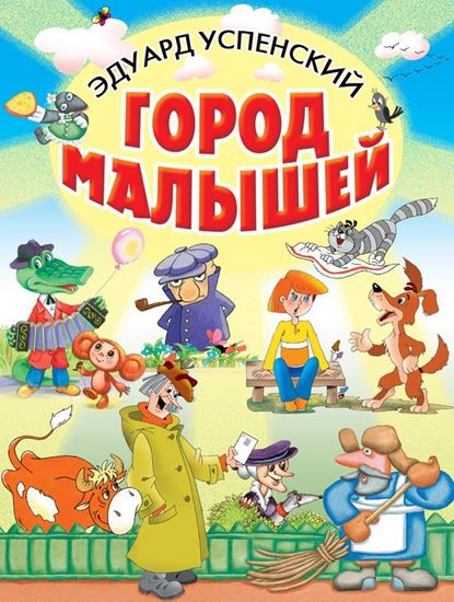Обложка книги "Город малышей (сборник)"