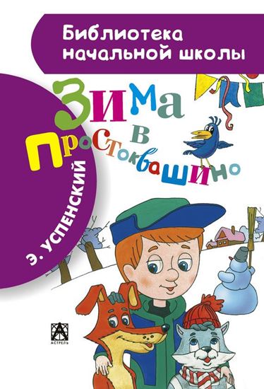 Обложка книги "Зима в Простоквашино"