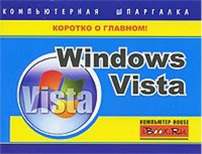 Обложка книги "Windows Vista. Компьютерная шпаргалка"